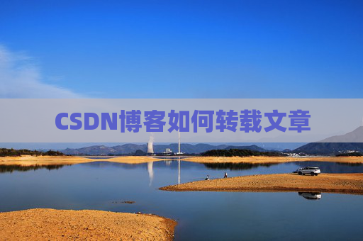 CSDN博客如何转载文章